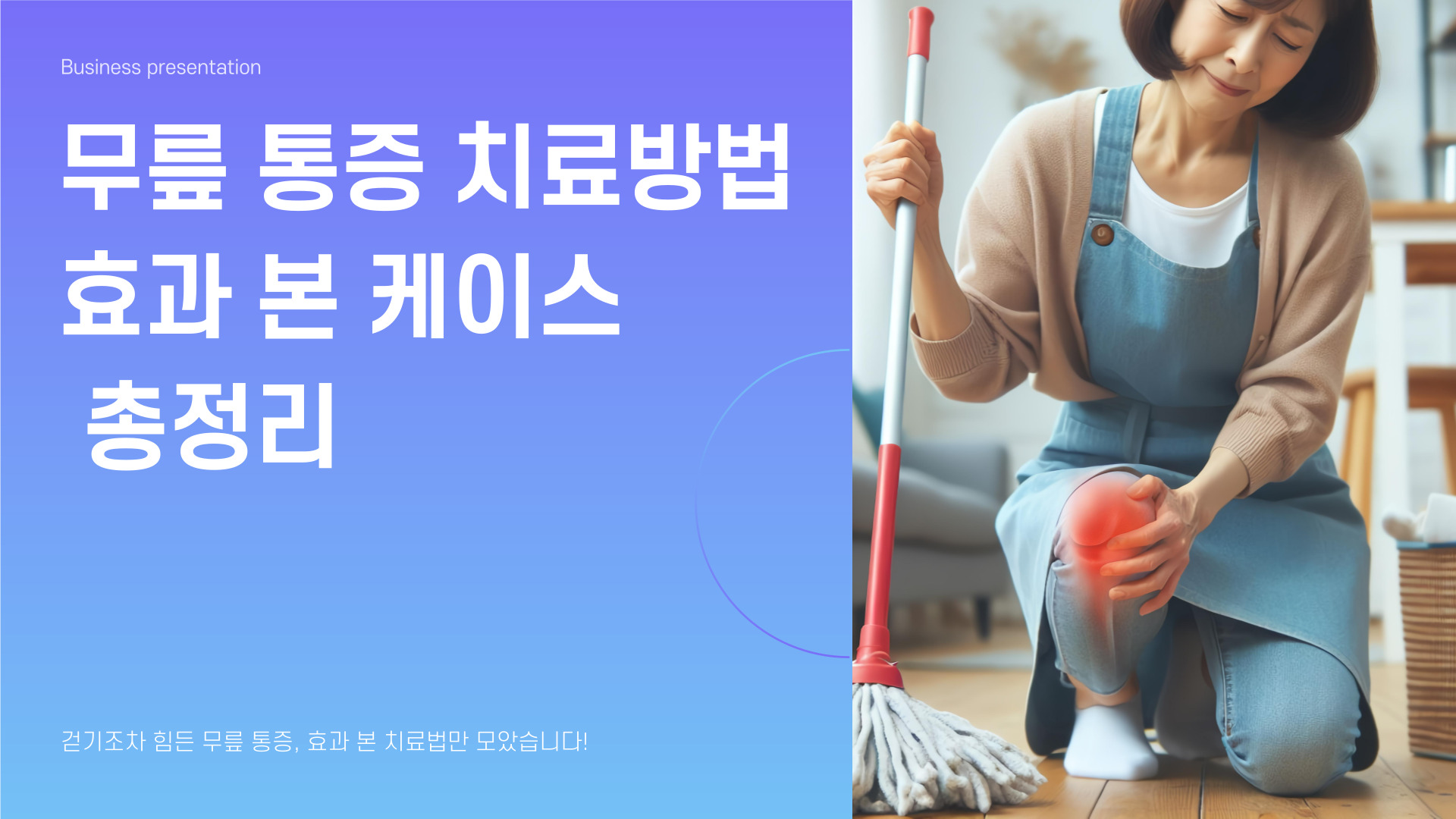무릎 통증 치료