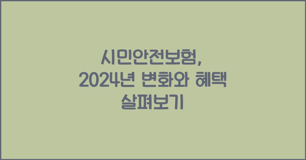 시민안전보험