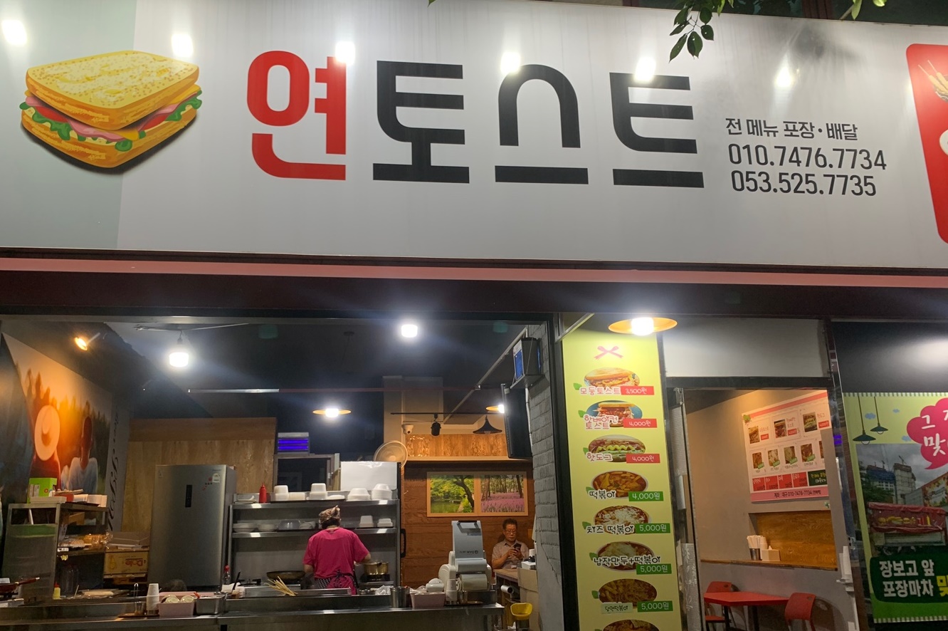 죽전동 연토스트 입구