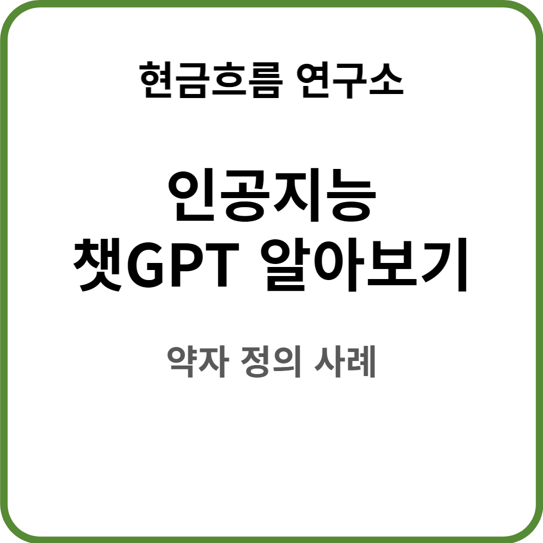  ChatGPT, 챗GPT에 대해서 쉽게 성명해드리겠습니다! 약자 정의 동작 방식 예시 등