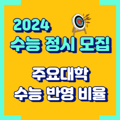 2024-수능-정시모집-대학-수능-반영-비율-대표이미지