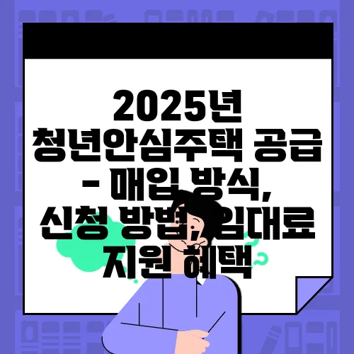 2025년 청년안심주택 공급 - 매입 방식, 신청 방법, 임대료 지원 혜택