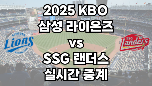 삼성 vs SSG 실시간 무료 중계 보는 방법 및 경기 일정 총정리! 2025 KBO 프로야구 4월 29일