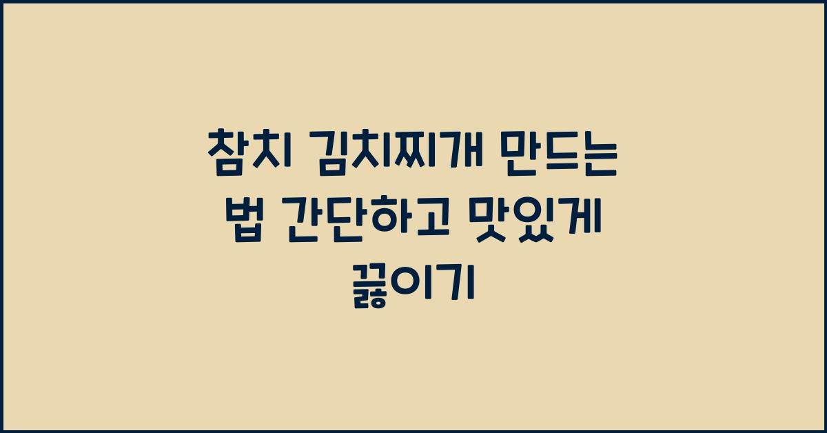 참치 김치찌개 만드는 법