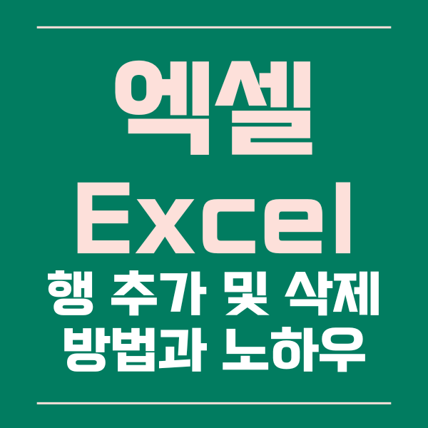  엑셀 행 추가 및 삭제하는 방법과 노하우