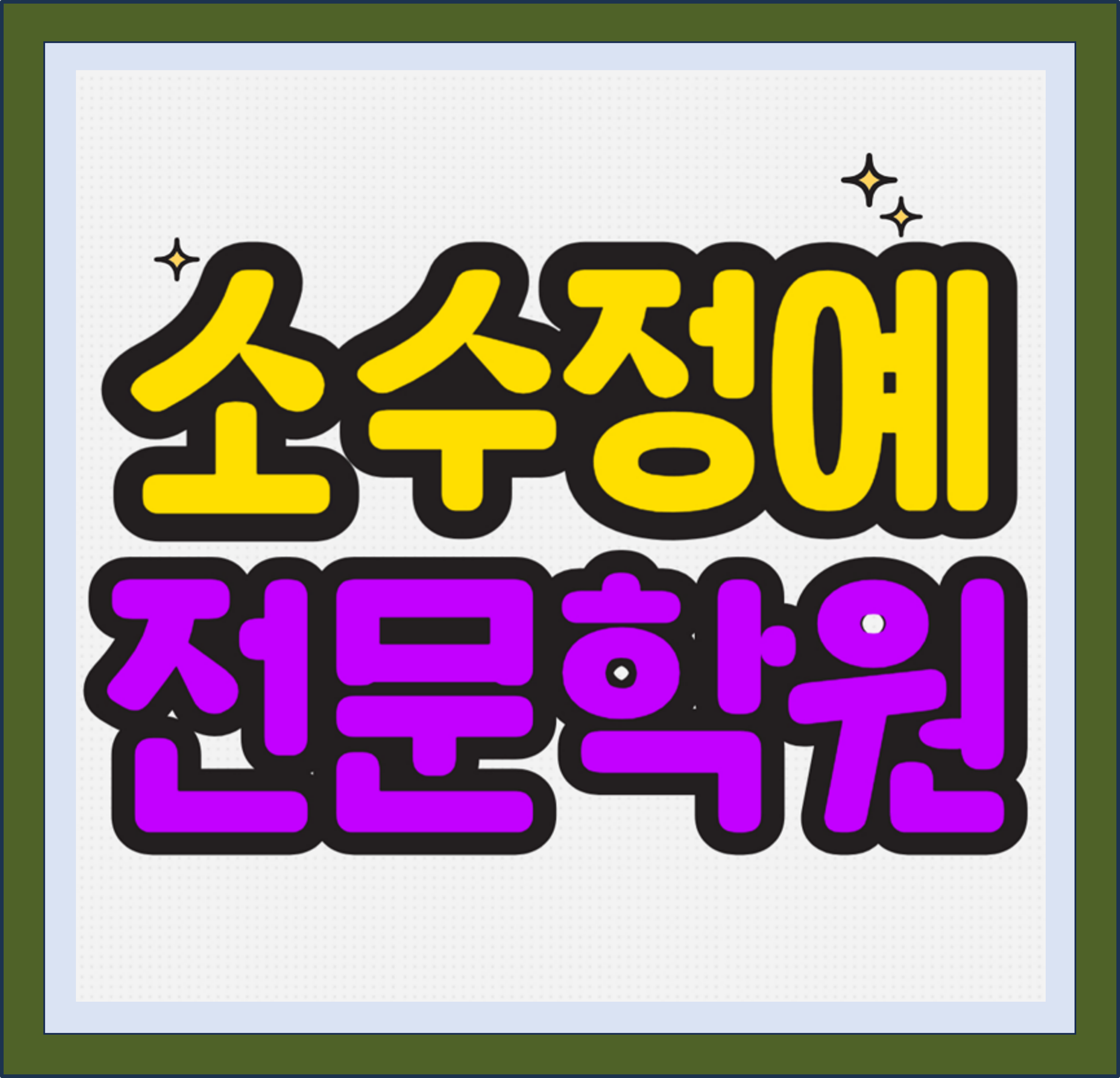  강서 내발산동 초등 수학학원 마곡동 중등 영어학원 고등 국어 중학생 소수정예 예비고 예비중 예비고3 개별진도 맞춤수업