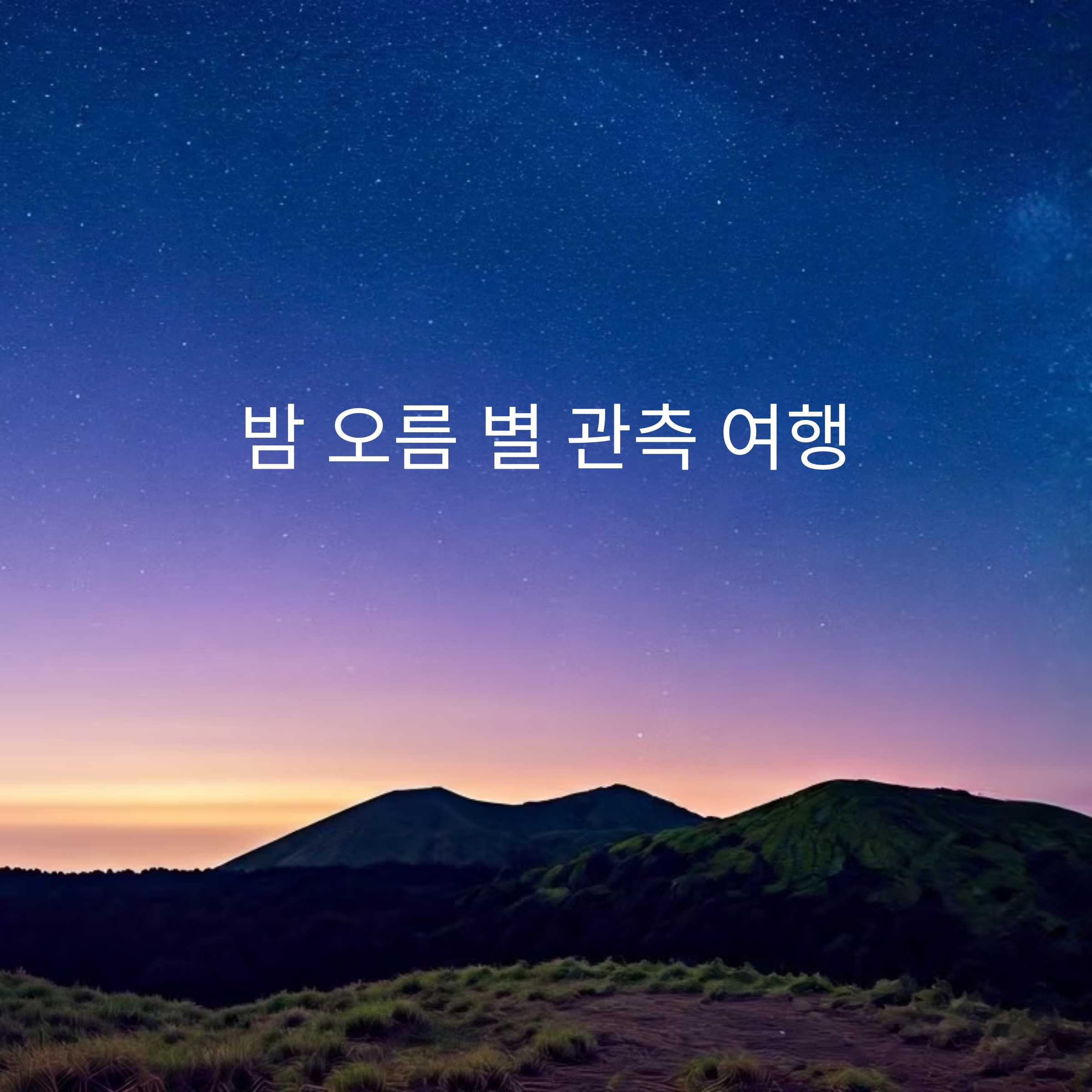 제주 밤 오름 별 관측