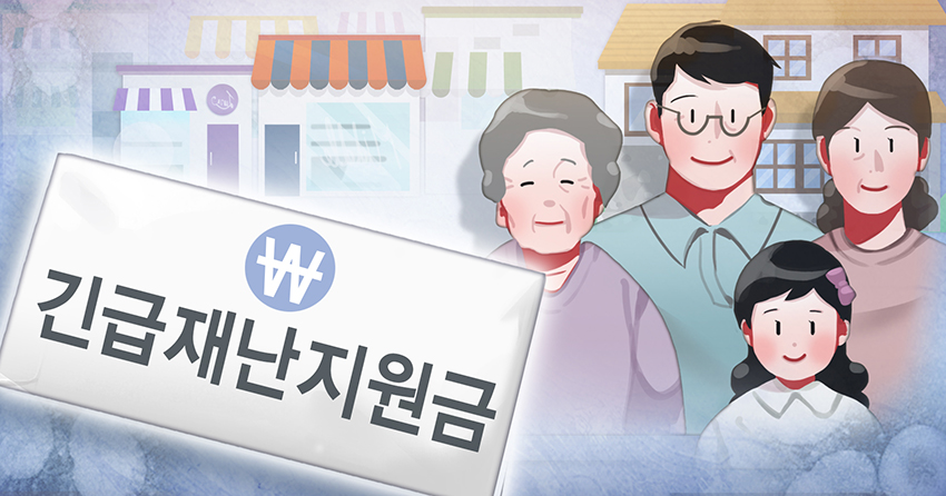 재난지원금-가족-일러스트