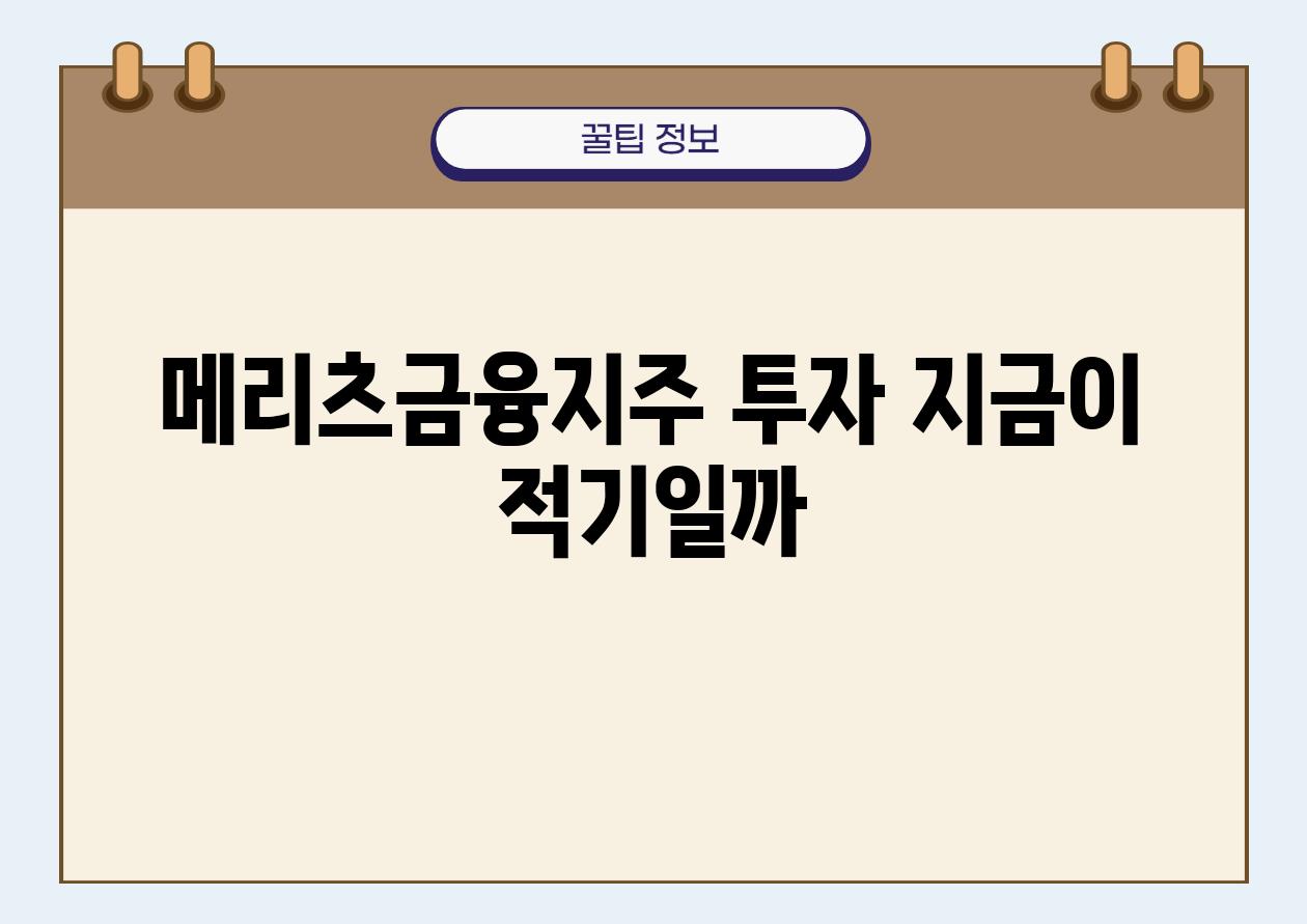 메리츠금융지주 투자 지금이 적기일까