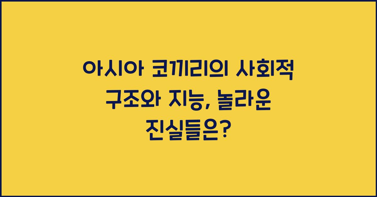 아시아 코끼리의 사회적 구조와 지능