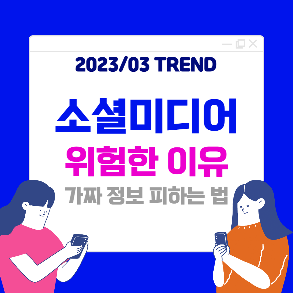  소셜미디어가 위험한 이유 : 판 치는 가짜 정보, 어떻게 판별해야 할까?
