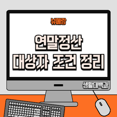 연말정산 대상자 조건 정리