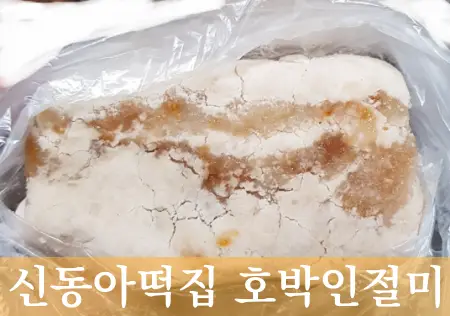 학익동신동아떡집-호박인절미