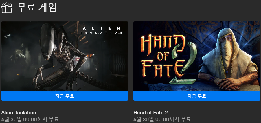  에일리언 아이솔레이션, 핸드 오브 페이트 2 무료 배포 - 에픽게임즈