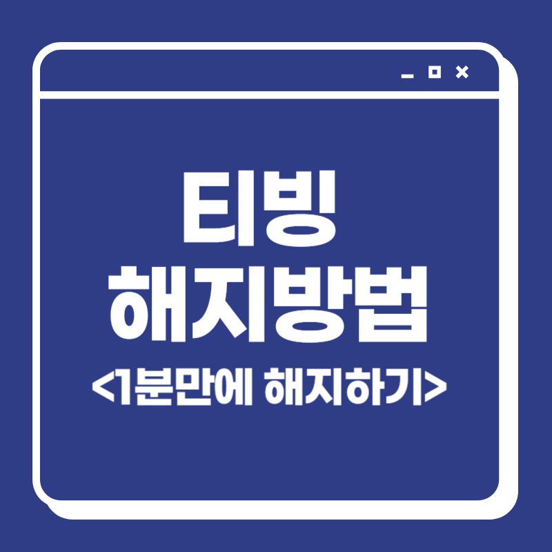 티빙-해지-방법