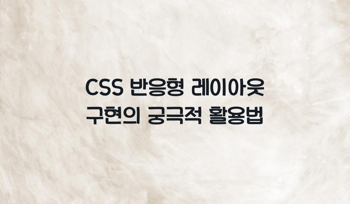 CSS 반응형 레이아웃 구현