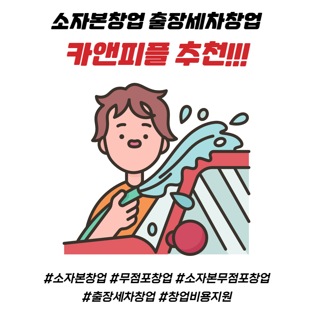  소자본창업이 가능한 출장세차창업