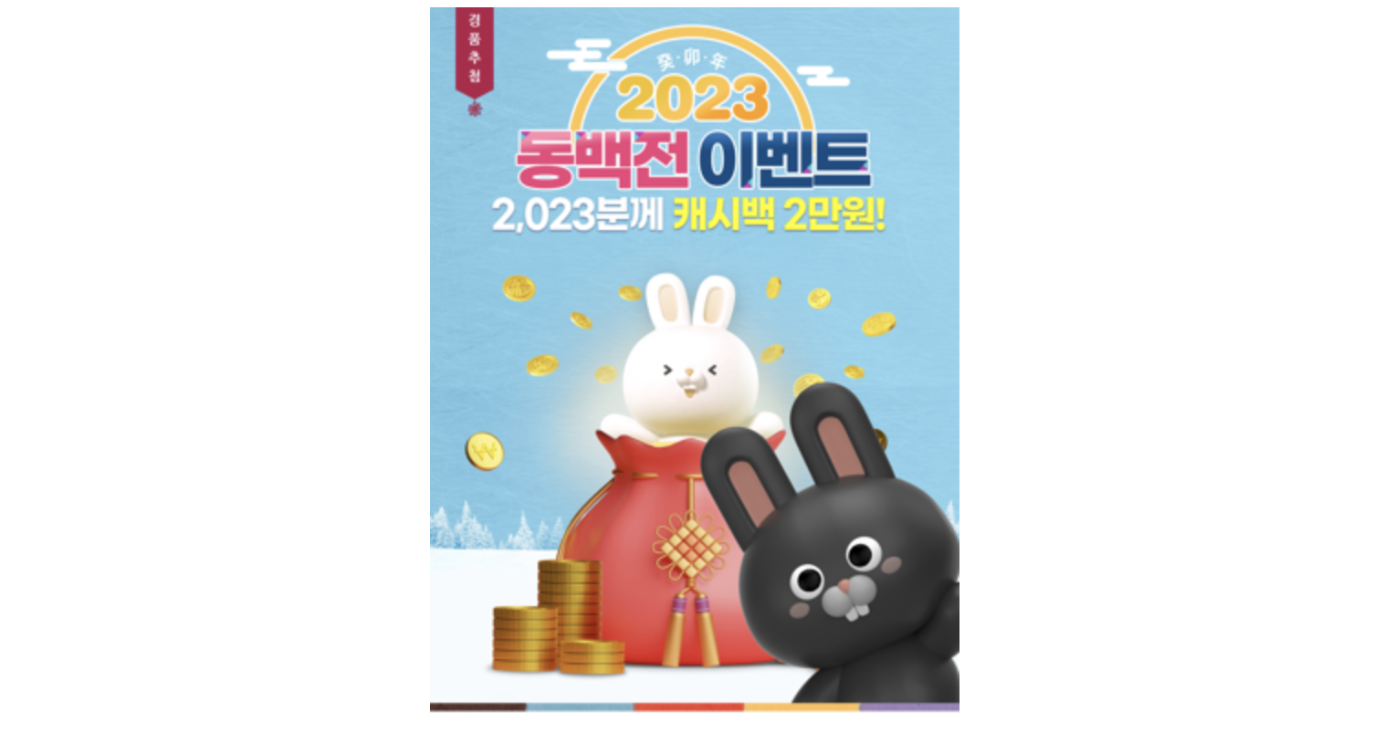  동백전 이벤트 참여하고 2만원 받아가세요