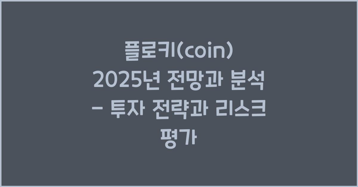 플로키(coin) 2025년 전망과 분석