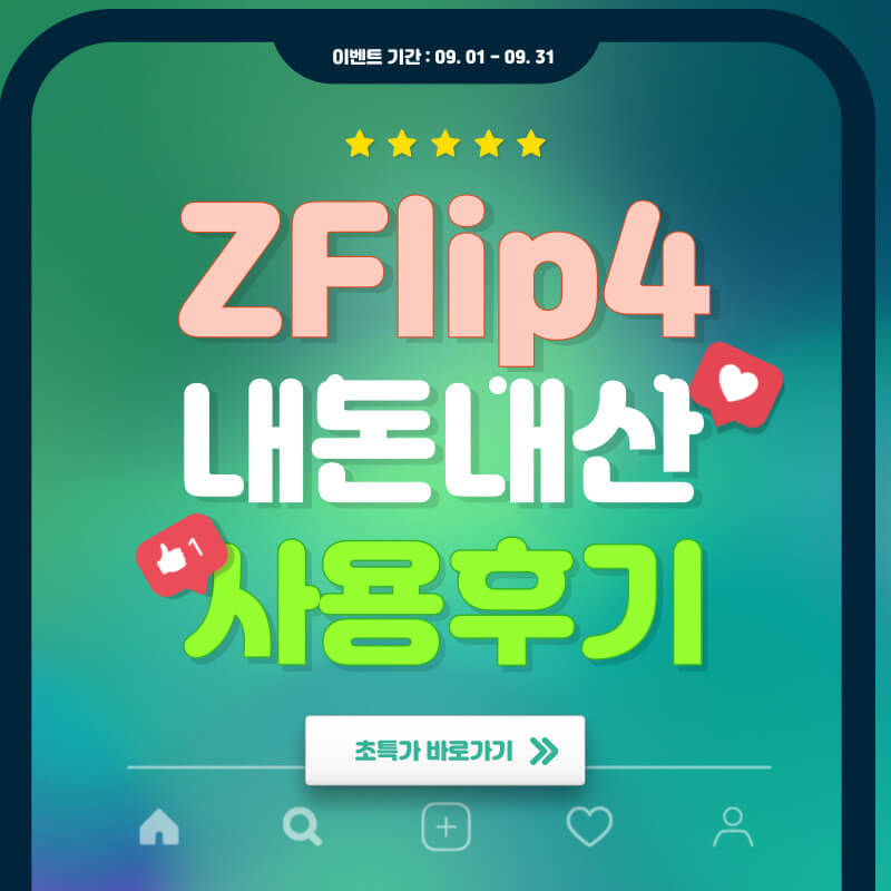  삼성 갤럭시 Z플립4 내돈내산 실사용 후기(초특가, 장단점, 색상 추천)