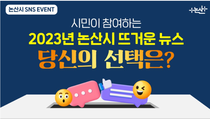 2023년 논산시 뜨거운 뉴스 당신의 선택은?