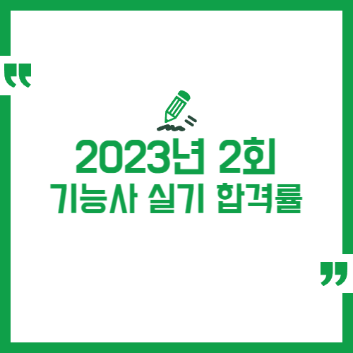 2023년 2회 기능사 실기 합격률 정리