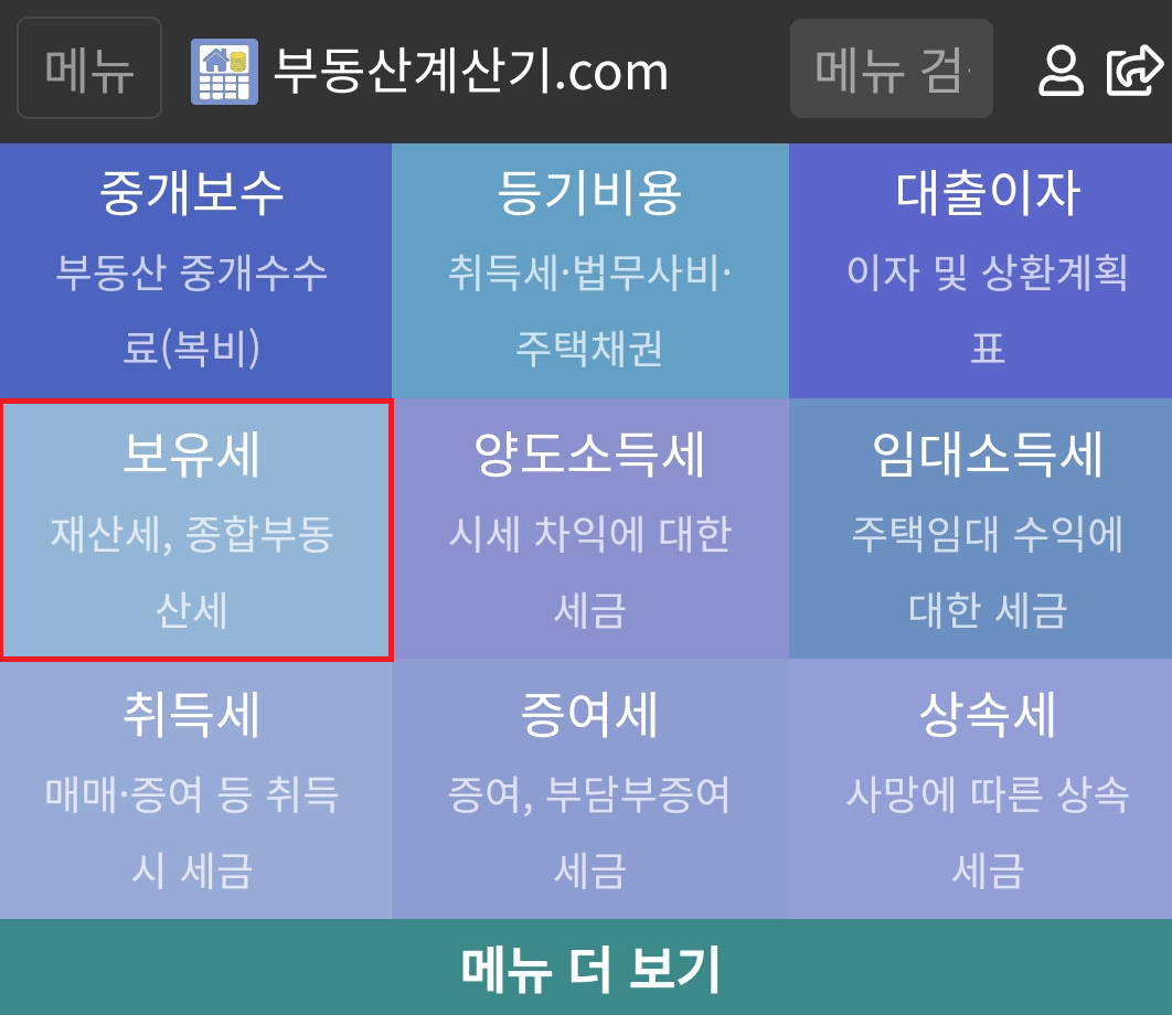 부동산계산기_메인메뉴