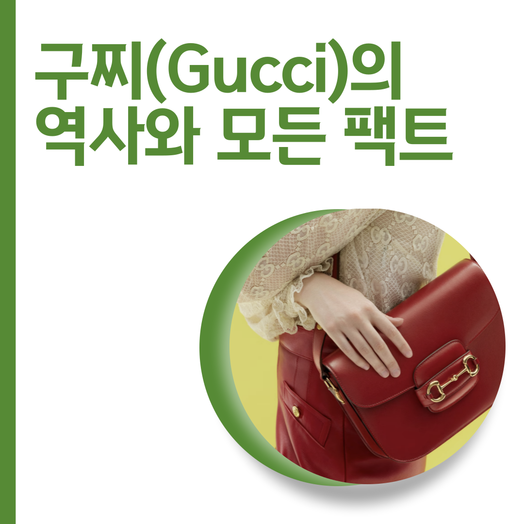  구찌(Gucci)의 역사와 모든 팩트