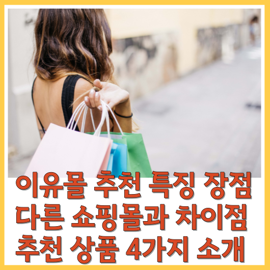  이유몰 추천 특징 장점 다른 쇼핑몰과 차이점 추천 상품 4가지 소개