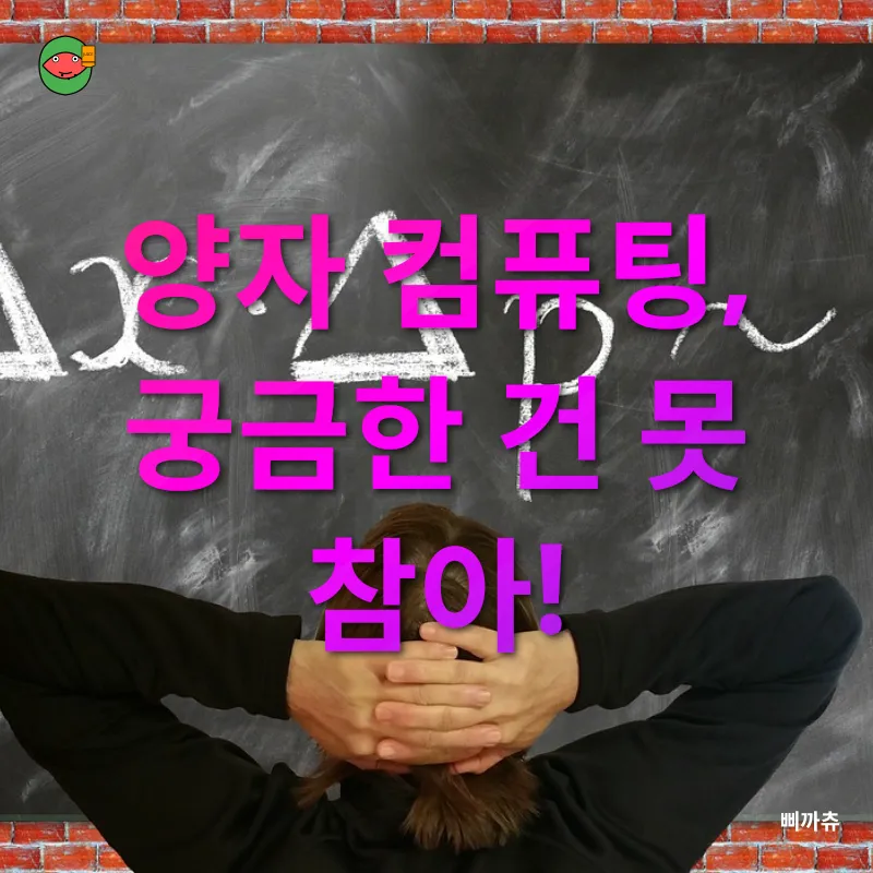 양자 컴퓨팅의 미래_4