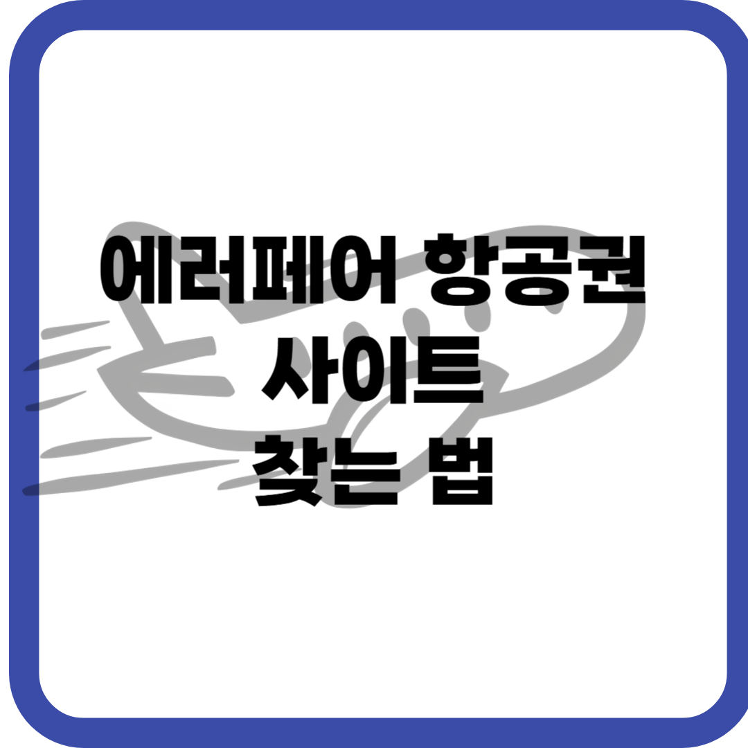 에러페어 항공권 사이트 찾는법