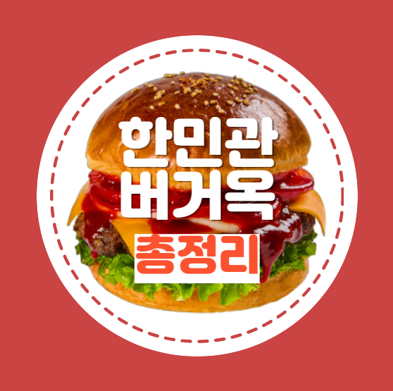 한민관 햄버거 버거옥