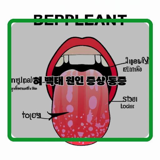  혀 백태 불쾌감과 통증을 초례하는 원인과 증상!
