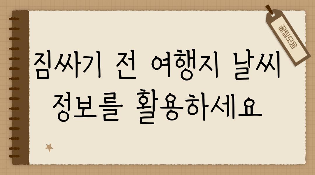 짐싸기 전 여행지 날씨 정보를 활용하세요