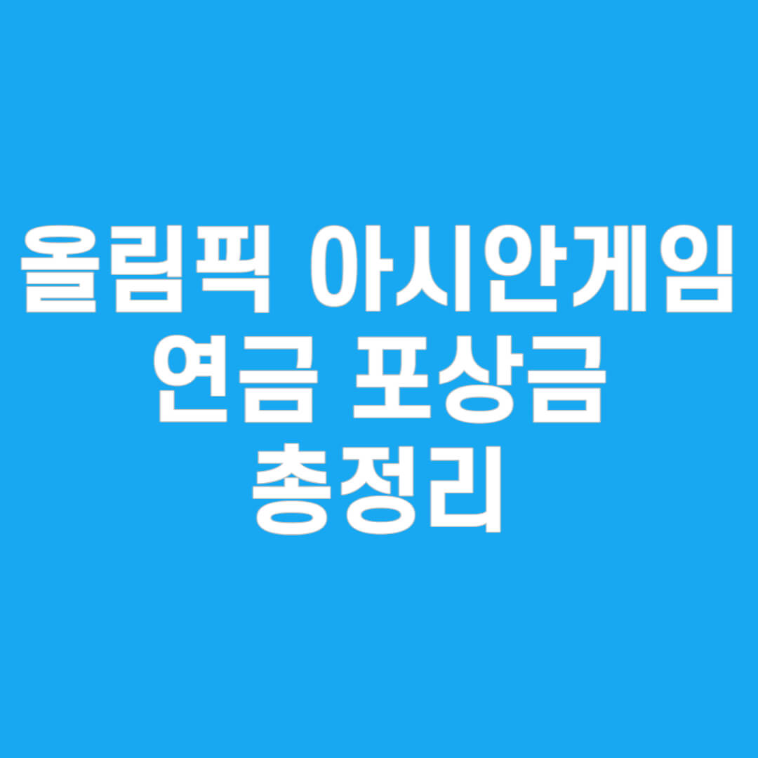 올림픽 아시안게임 연금 포상금 총정리