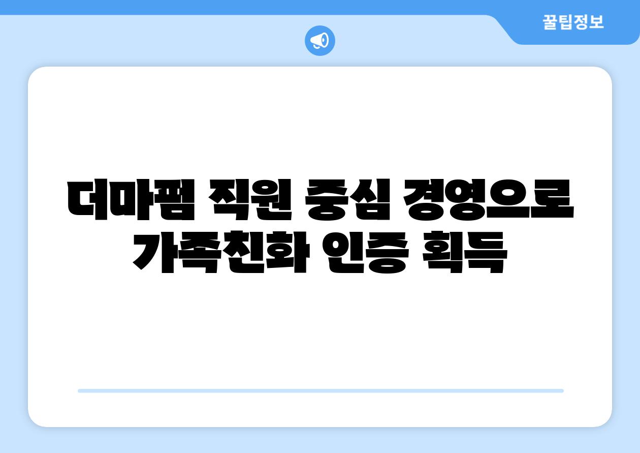 더마펌 직원 중심 경영으로 가족친화 인증 획득