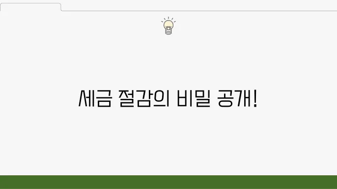 서울 종로구 종로5.6가동 세무사: 세금 절감 팁, 연말정산 대비, 전문 상담