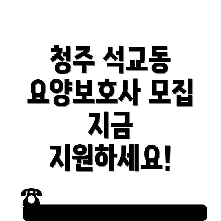 청주 요양보호사 구인 모집