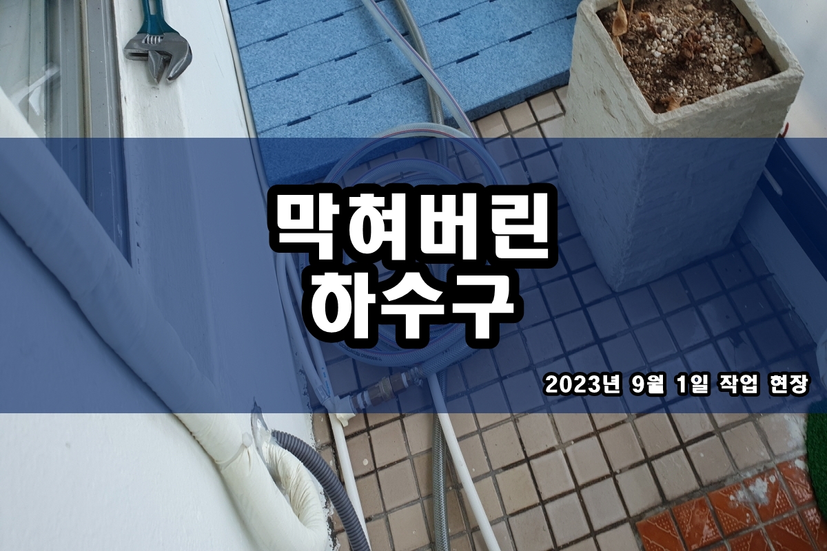  동자동 하수구 사직동 우수관뚫기 고압세척