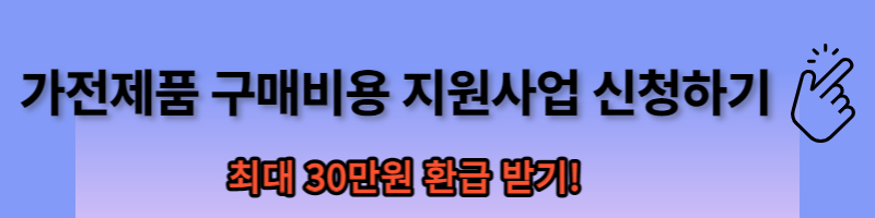 가전제품 구매비용 지원사업 신청