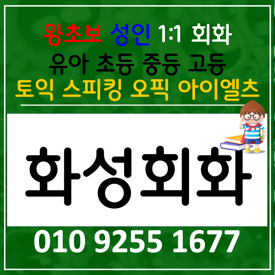  화성남양 기초 영어회화 비봉면 토익 스피킹 아이엘츠 오픽 영어과외 생활회화 배우기