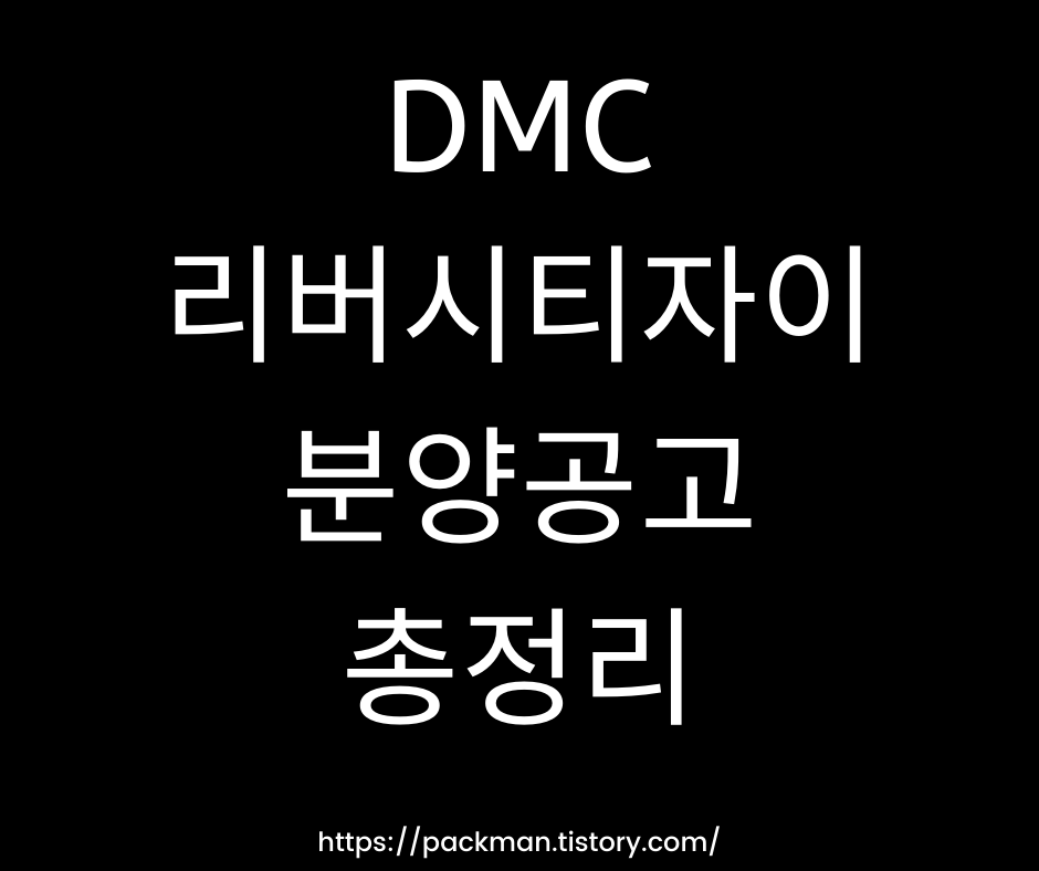  DMC 리버시티자이 분양가, 분양일정, 1순위 조건은?