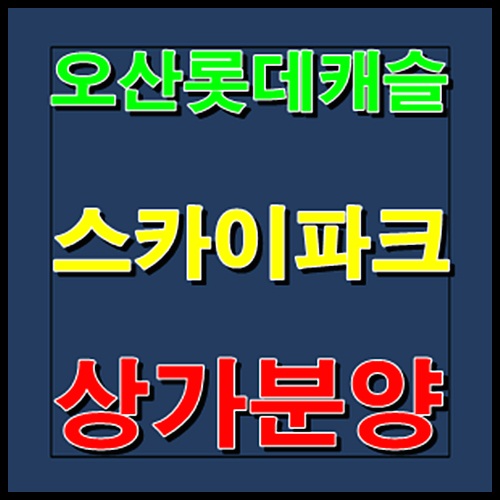  오산 롯데캐슬 스카이파크 상가분양 안내