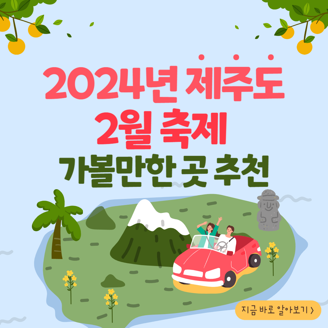 2024년 제주도 2월 축제 가볼만한 곳 추천