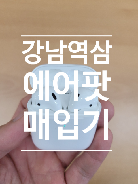  강남 역삼)에어팟2세대 매입