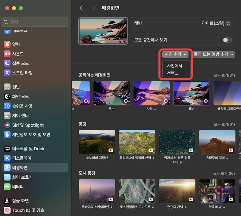 맥북의 배경화면 변경 화면
