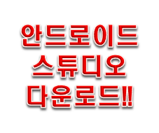  안드로이드 스튜디오 다운로드 및 간단 설치법