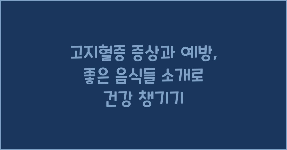 고지혈증 증상과 예방, 좋은 음식들 소개