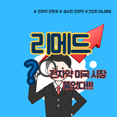 리메드 주가 전자약 관련주 부각 전망은?