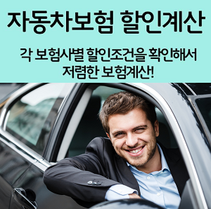  신규자동차보험 비교견적 최대할인가격 보세요.